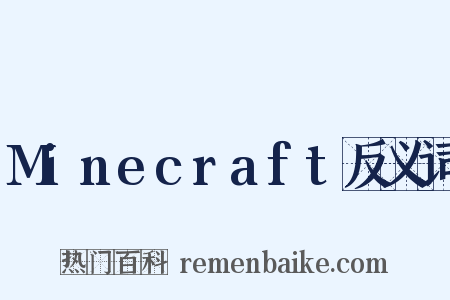 Minecraft反义词是什么意思的图片